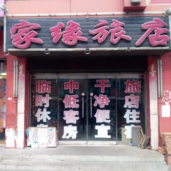 绥中家缘旅店酒店提供图片