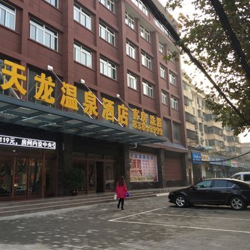 西安天龙温泉酒店酒店提供图片