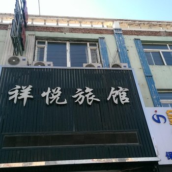 彰武祥悦旅馆酒店提供图片