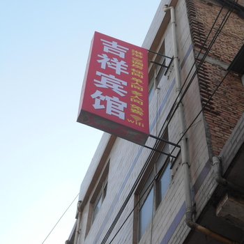 吉祥宾馆(西安大马路村店)