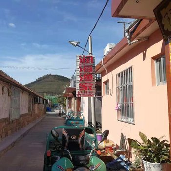 长岛润海渔家