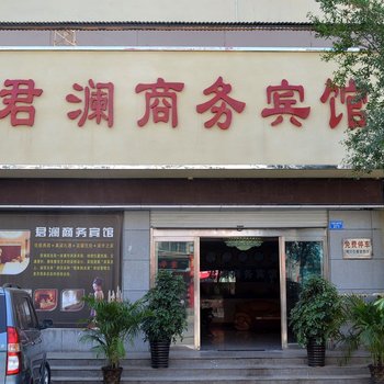 汝阳君澜商务宾馆酒店提供图片