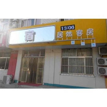 诸城居然宾馆酒店提供图片