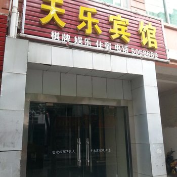 罗田天乐宾馆酒店提供图片