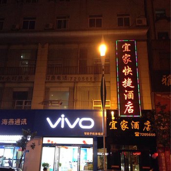 旬阳宜家快捷酒店酒店提供图片