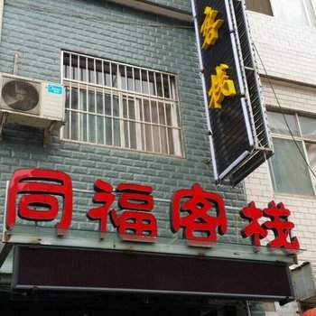 渭南同福客栈酒店提供图片