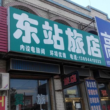 四平伊通东站旅店酒店提供图片