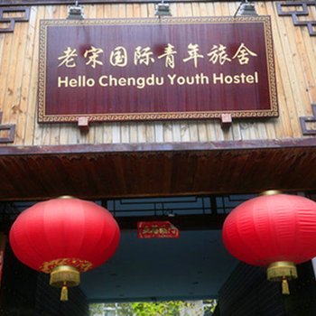 成都老宋国际青年旅舍(原老沈国际青年旅舍)图片9