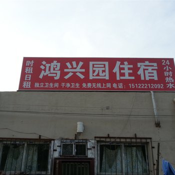 天津鸿兴园住宿