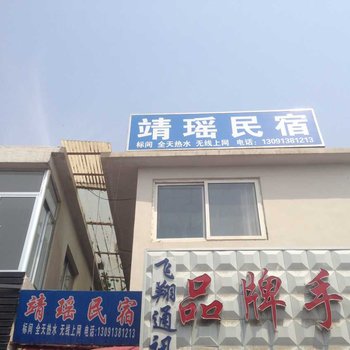 北戴河靖瑶民宿