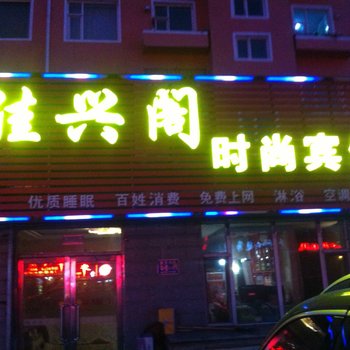 白城佳兴阁时尚宾馆酒店提供图片