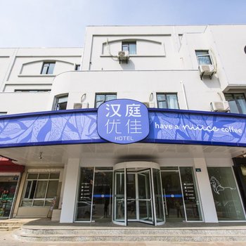汉庭优佳酒店扬州兴城东路美食街店酒店提供图片