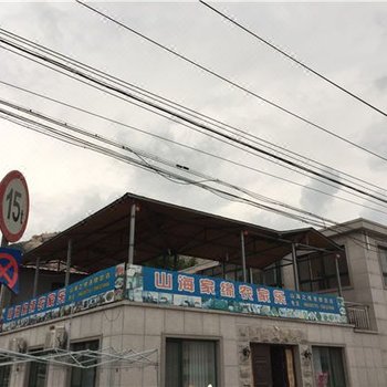 青岛山海家缘农家乐