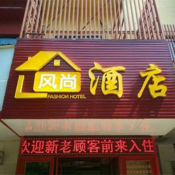 上饶风尚快捷酒店酒店提供图片