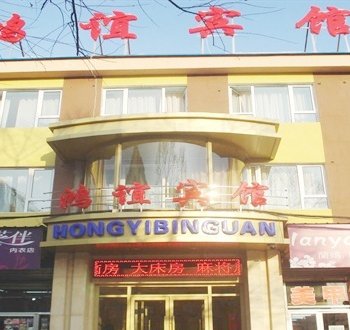 白山市鸿谊宾馆酒店提供图片