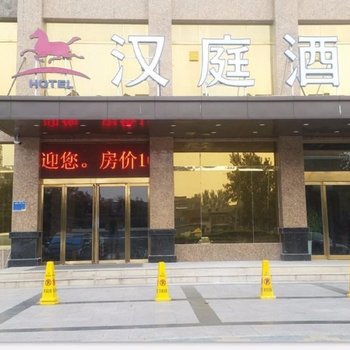 汉庭酒店(商丘神火大道店)
