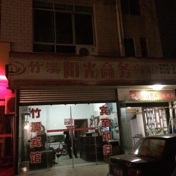 德阳什邡竹溪阳光商务宾馆酒店提供图片