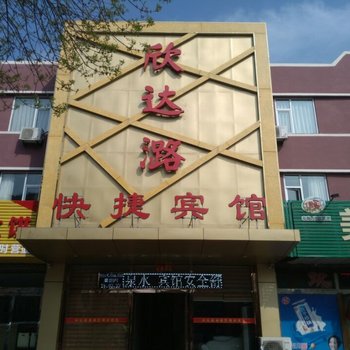 辛集欣达潞快捷酒店酒店提供图片