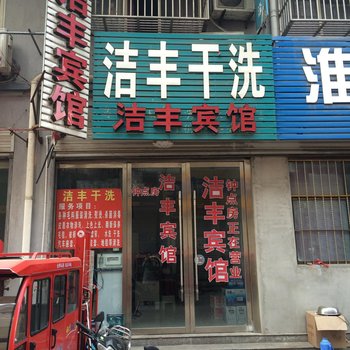 邳州市洁丰宾馆酒店提供图片