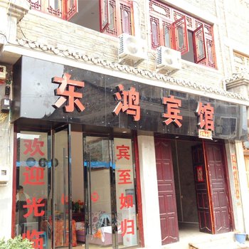 镇远东鸿宾馆酒店提供图片