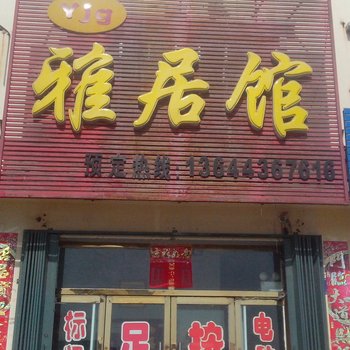 白城雅居旅馆