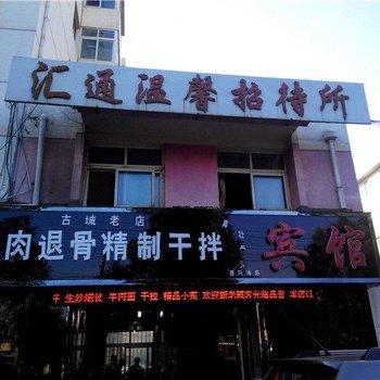 西宁汇通温馨招待所
