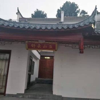 九华山舒云山庄酒店提供图片