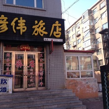 齐齐哈尔彦伟旅店