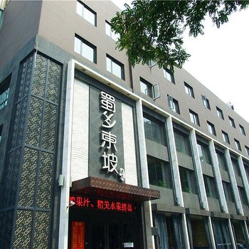 蜀乡东坡酒店提供图片