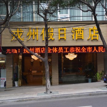 宜宾戎州假日酒店酒店提供图片