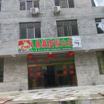资源八角寨度假山庄酒店提供图片