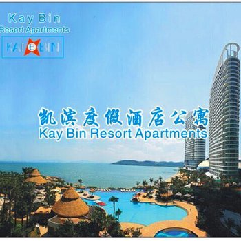 惠东十里银滩凯滨度假酒店公寓