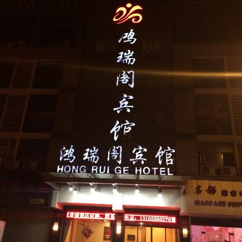 义乌鸿瑞阁宾馆酒店提供图片