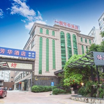 东莞一揽芳华酒店(原悦宾酒店)