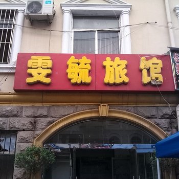 淄博雯毓旅馆酒店提供图片