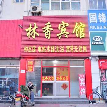 宁阳林香宾馆酒店提供图片