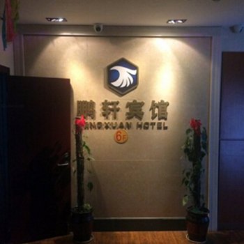 扬中鹏轩商务宾馆酒店提供图片