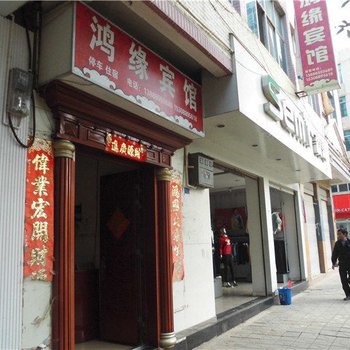 禄劝鸿缘宾馆酒店提供图片