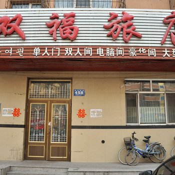 牡丹江双福旅店酒店提供图片