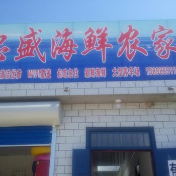 绥中东戴河忠盛农家院酒店提供图片