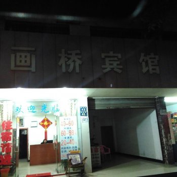 鹰潭画桥宾馆酒店提供图片