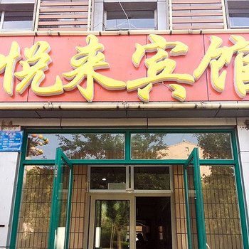 唐山悦来宾馆酒店提供图片