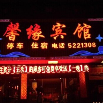 永顺馨缘宾馆酒店提供图片