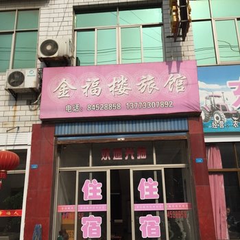 高邮金福楼旅馆
