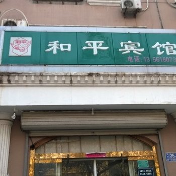 淄博和平宾馆
