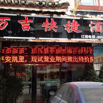 凯里万吉快捷酒店酒店提供图片