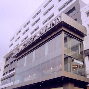 锦江都城酒店(阿拉善左旗店)