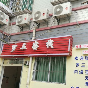 凤冈罗三客栈
