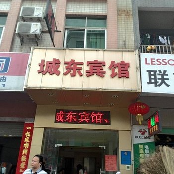 东莞常平镇城东宾馆