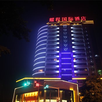 重庆耀程国际大酒店酒店提供图片
